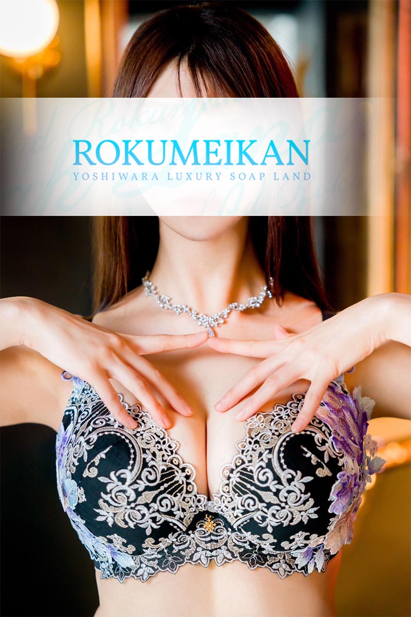 吉原 高級ソープ【鹿鳴館】胡蝶くるみ 一般写真3