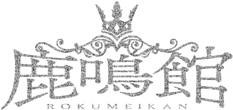 吉原清楚系最高級ソープランド 鹿鳴館