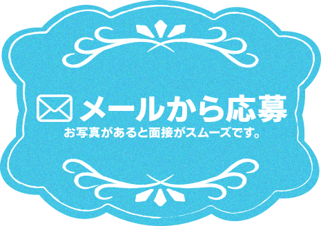 メール応募