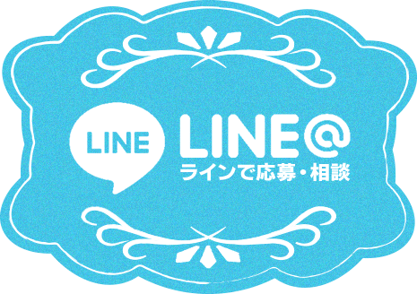 ライン応募